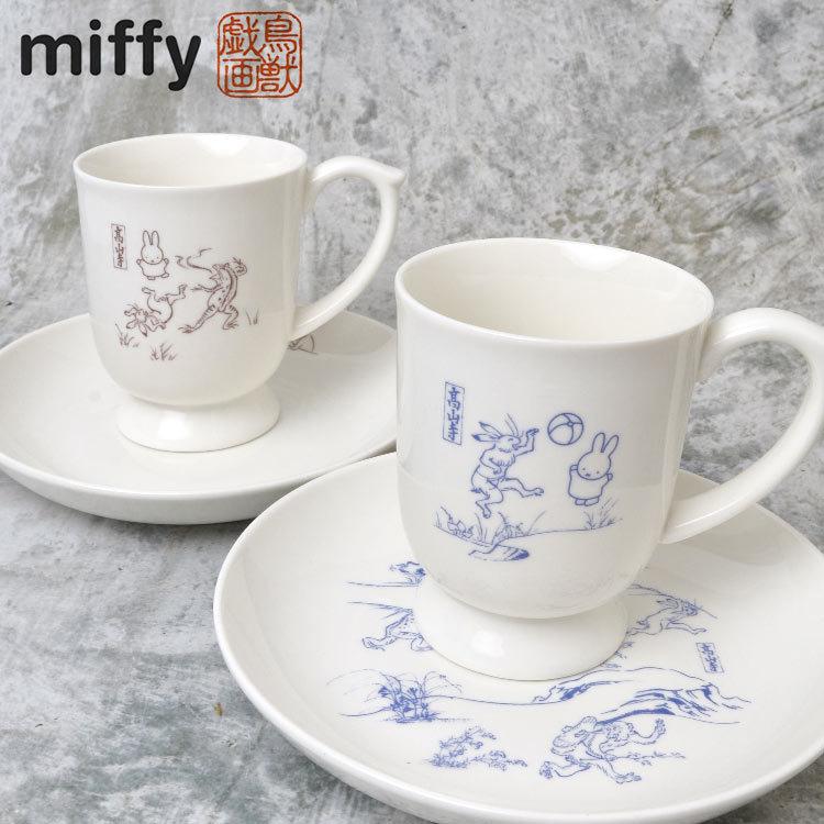 カップ ソーサー ミッフィー Miffy 1客 鳥獣戯画 陶器 おしゃれ 湯呑 コップ カップ 鳥獣人物