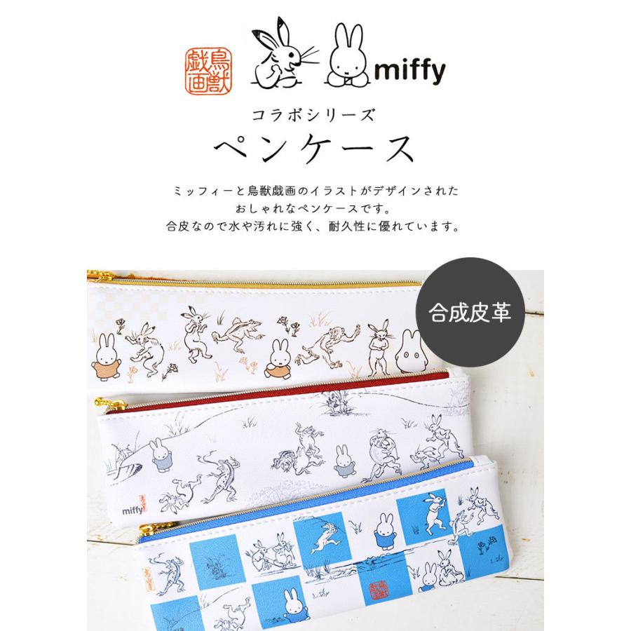 ペンケース ミッフィー 鳥獣戯画 Miffy 筆箱 ふで箱 キャラクター スリム コンパクト スリムポーチ ペンポーチ 可愛い 通勤 通学 和柄 鳥獣人物戯画 グッズ Hauhau 通販 Paypayモール