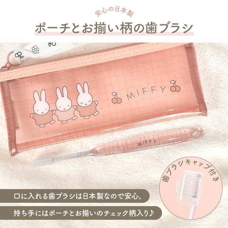 歯ブラシケース ポーチ ミッフィー miffy かわいい おしゃれ