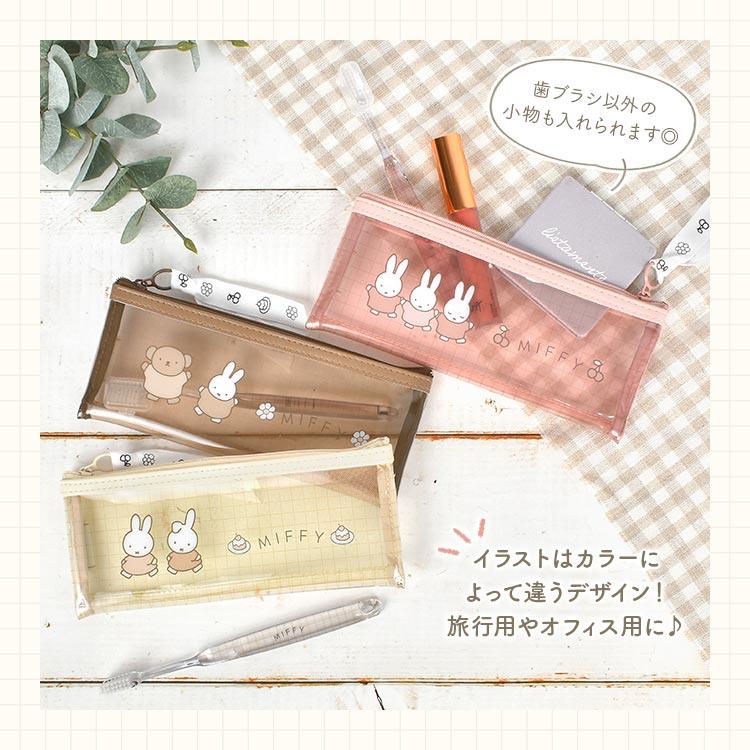 歯ブラシケース ポーチ ミッフィー miffy かわいい おしゃれ