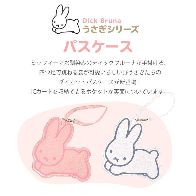 最大93 オフ ミッフィー ブルーナ うさぎ パスケース 定期入れ レディース かわいい シンプル キャラクター 女の子 女子 高校生 中学生 小学生 大人 ダイカットパスケース1 584円 Aynaelda Com