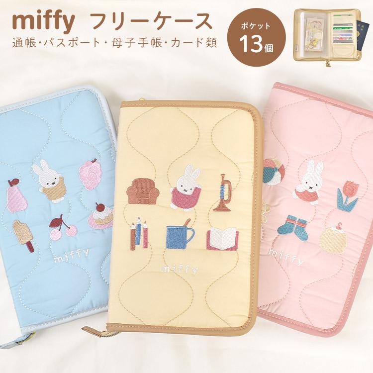 Miffy（ミッフィー） マルチケース 家計管理 母子手帳 通帳 お薬手帳