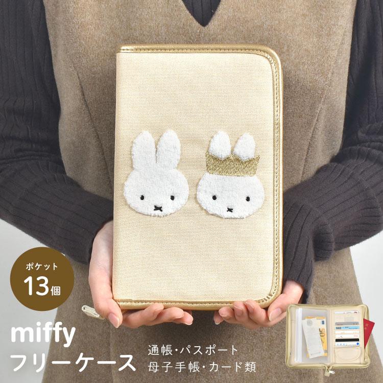 マルチケース A5 通帳 母子手帳 ケース ミッフィー 家計管理 お薬手帳 パスポート 入れ miffy 70周年 キャラクター おしゃれ ベージュ の商品画像