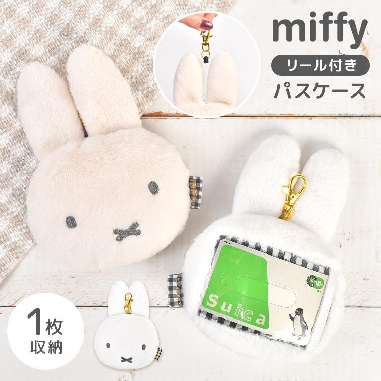 マリモクラフト パスケース ミッフィー miffy リール付き 定期入れ