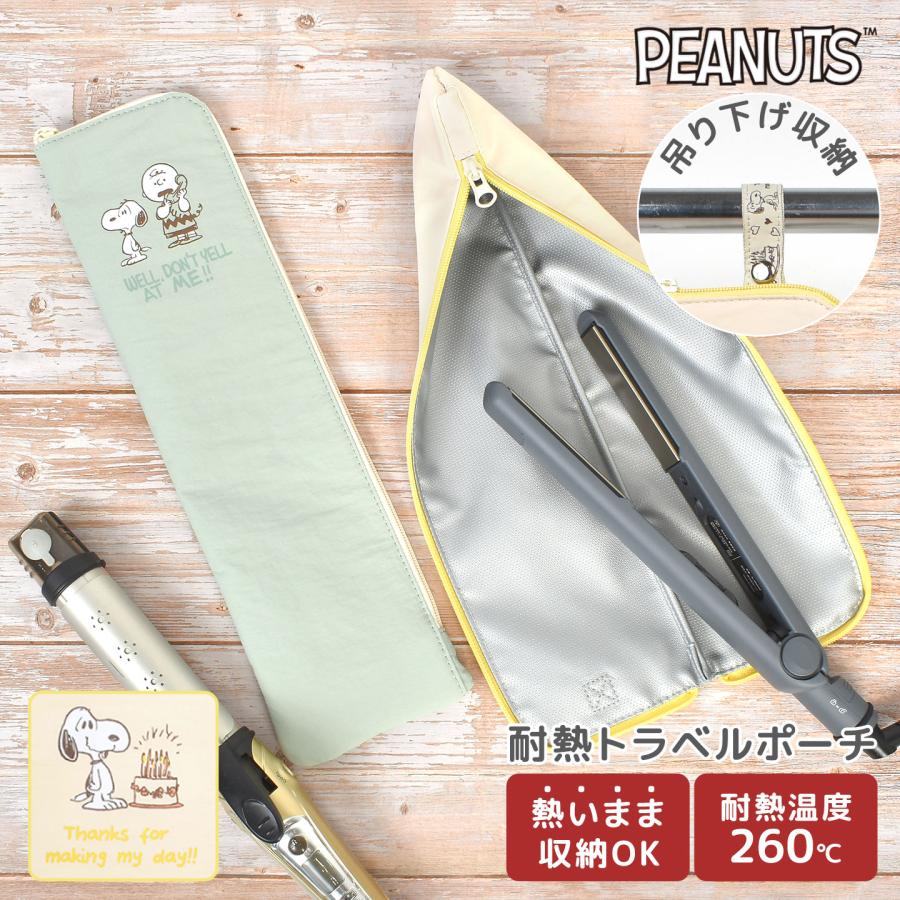 SNOOPY（スヌーピー） ヘアアイロン ケース 耐熱ケース 収納 トラベル