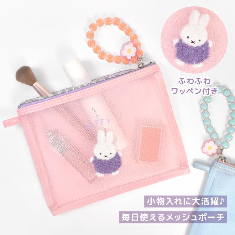 Miffy（ミッフィー） ポーチ メッシュポーチ 小物入れ フラットポーチ