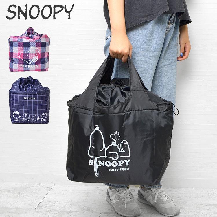 660円 数量は多 レジかご バッグ 保冷 スヌーピー Snoopy 大容量 おしゃれ 折りたたみマチ広 40l キャラクター お買い物バッグ 時短 抗菌 柄 無地 エコバッグ