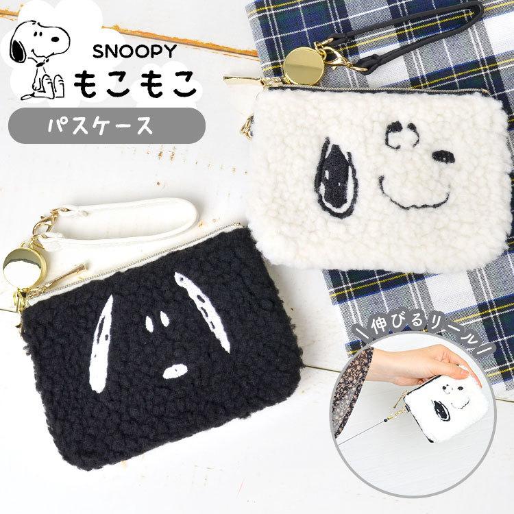 パスケース パスケース リール付き スヌーピー Snoopy かわいい レディース ボア 定期入れ コインケース 伸びるリール 小銭入れ 大人 もこもこ 通勤 通学 Hauhau 通販 Paypayモール