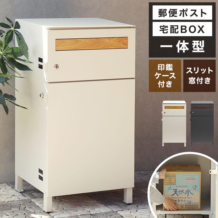 宅配ボックス ポスト 一体型 ジャン Gian 大容量 おしゃれ 一戸建て用