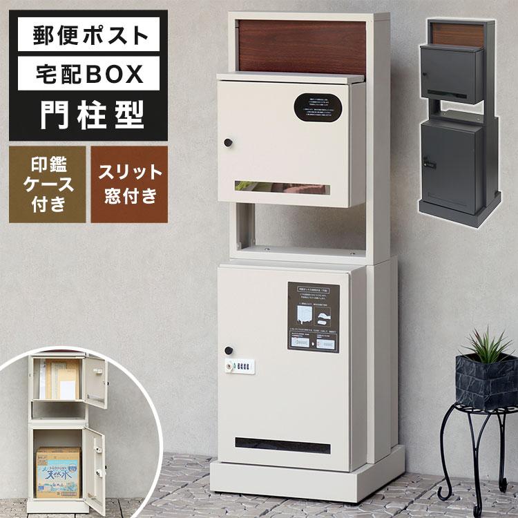 宅配ボックス ポスト 一体型 門柱型 大容量 宅配BOX Milo ミロ PBX-135