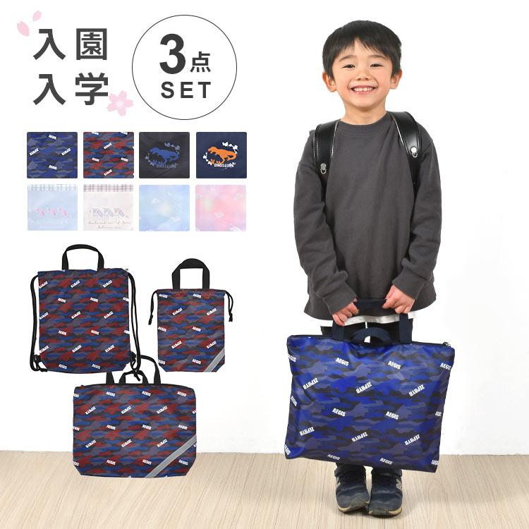 入学セット 入園セット 男の子 女の子 おしゃれ バッグセット 入学セット 入園セット 男の子 女の子 おしゃれ バッグセット