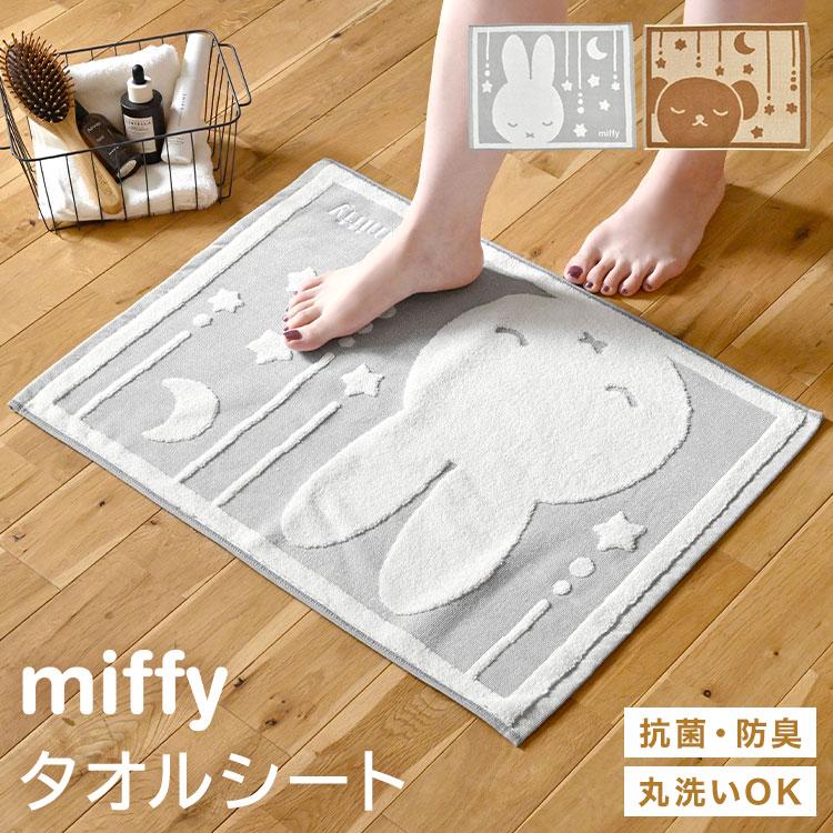 Miffy（ミッフィー） バスマット ボリス 抗菌 防臭 洗える 足ふき