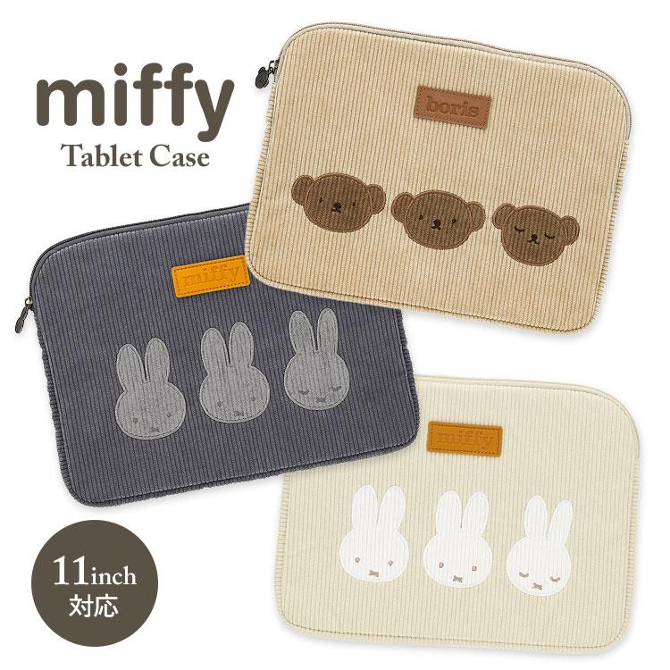 Miffy（ミッフィー） グッズ タブレットケース 11インチ ノートPC