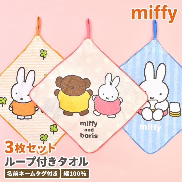 Miffy（ミッフィー） ループタオル 3枚 セット 25cm 保育園 幼稚園