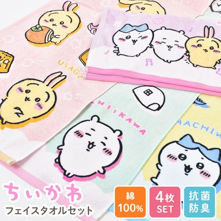 丸眞 フェイスタオル セット 4枚 ちいかわ パイル かわいい 綿100