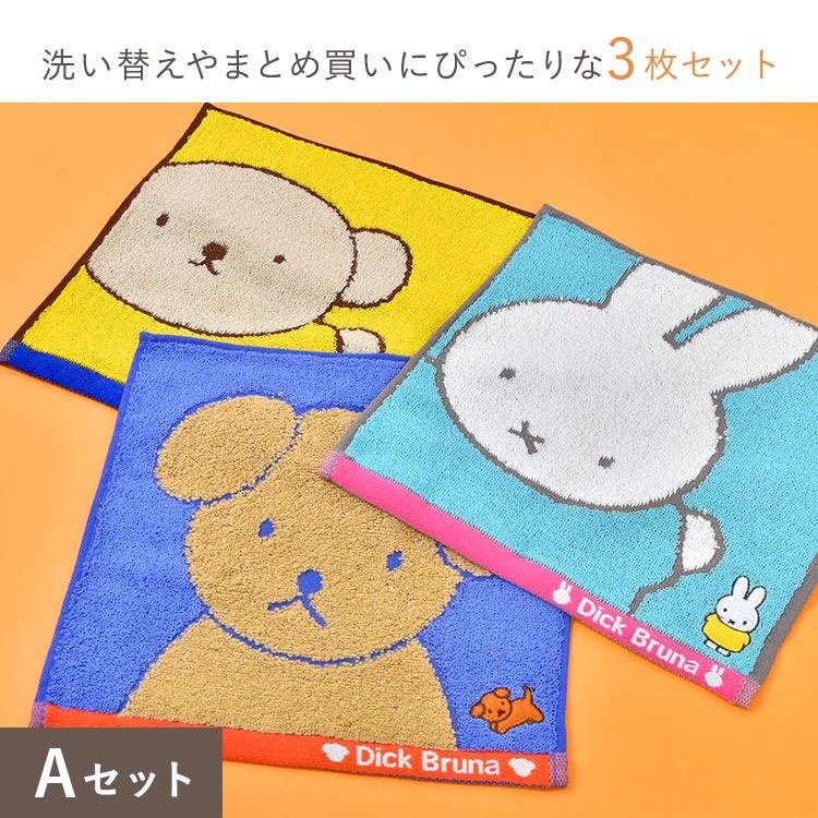Miffy（ミッフィー） ハンドタオル セット 3枚 ディックブルーナ 綿100