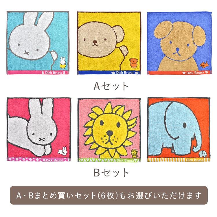 Miffy（ミッフィー） ハンドタオル セット 3枚 ディックブルーナ 綿100