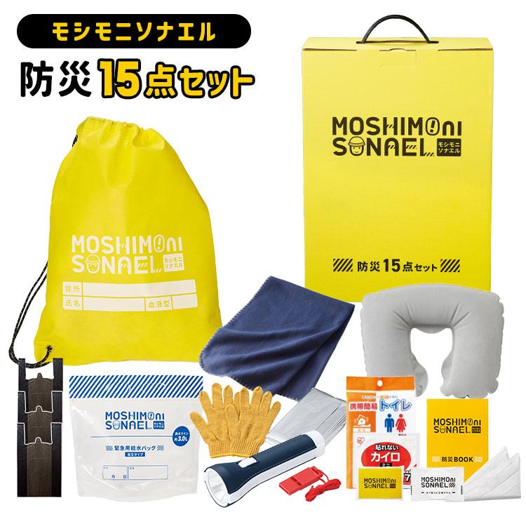 丸辰 防災セット 1人用 モシモニソナエル 15点セット 防災グッズ
