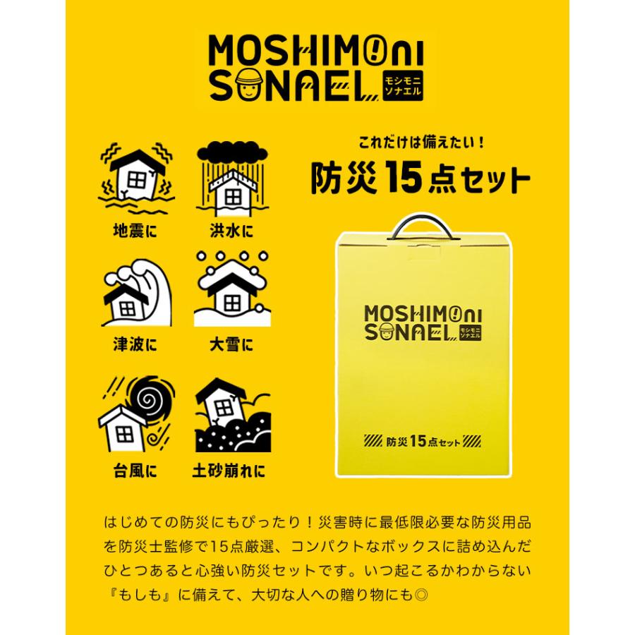 丸辰 防災セット 1人用 モシモニソナエル 15点セット 防災グッズ