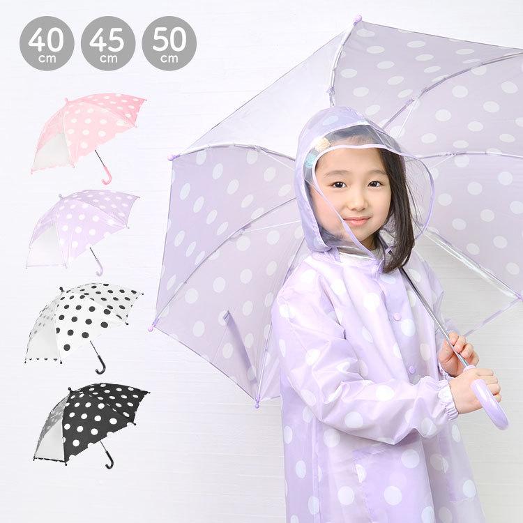 傘 キッズ 女の子 水玉柄 ドット柄 男の子 キッズ 傘 子供用 おしゃれ 大きなドット 40cm 45cm 50cm カサ 透明窓 透明 窓付き 男の子 かわいい 通園 通学 Hauhau 通販 Paypayモール