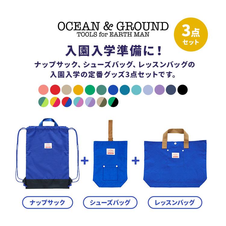 Ocean&Ground（オーシャンアンドグラウンド） 入園入学セット 3点