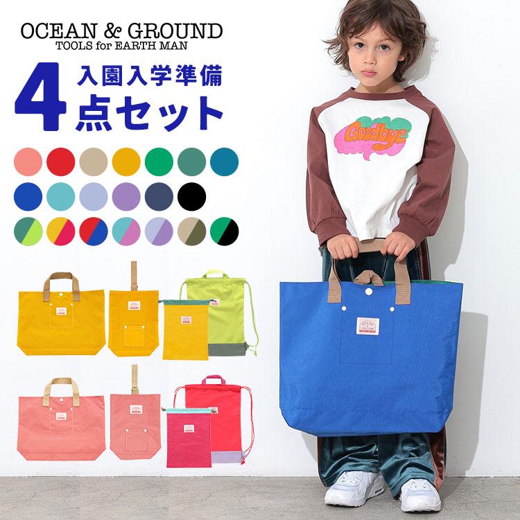 Ocean&Ground（オーシャンアンドグラウンド） 入園入学セット 4点