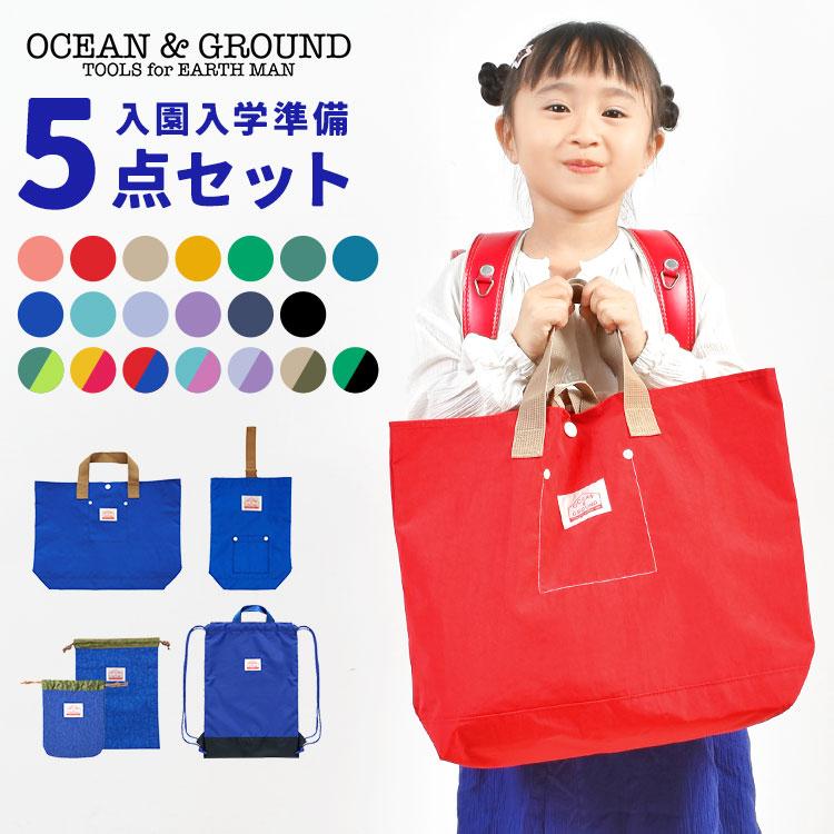 Ocean&Ground（オーシャンアンドグラウンド） 入園入学セット 5点