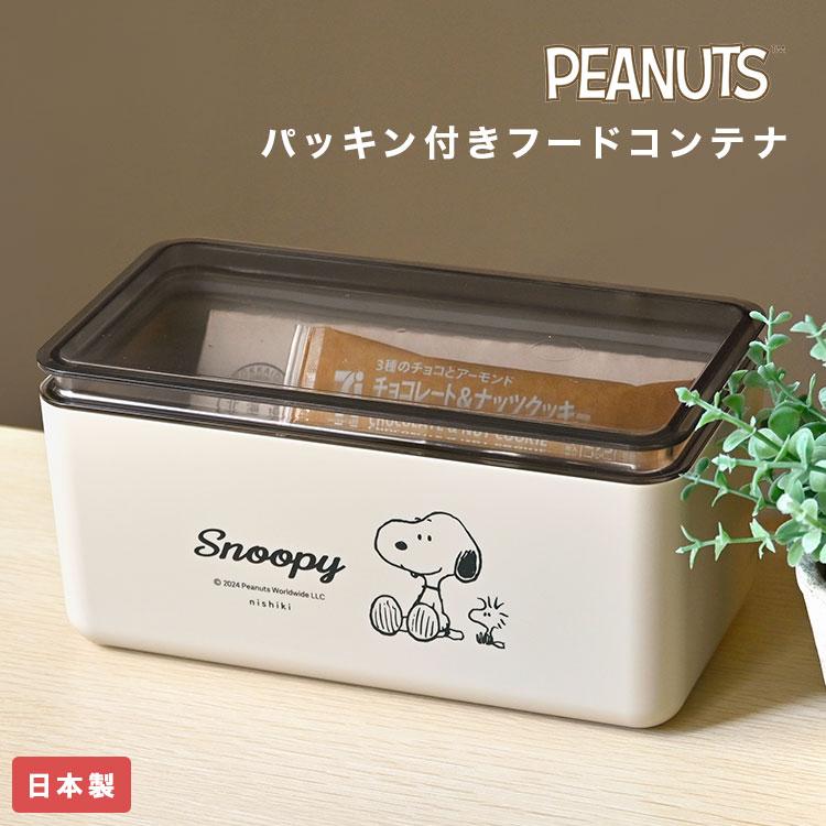 SNOOPY（スヌーピー） フードコンテナ パッキン付 保存容器 日本製