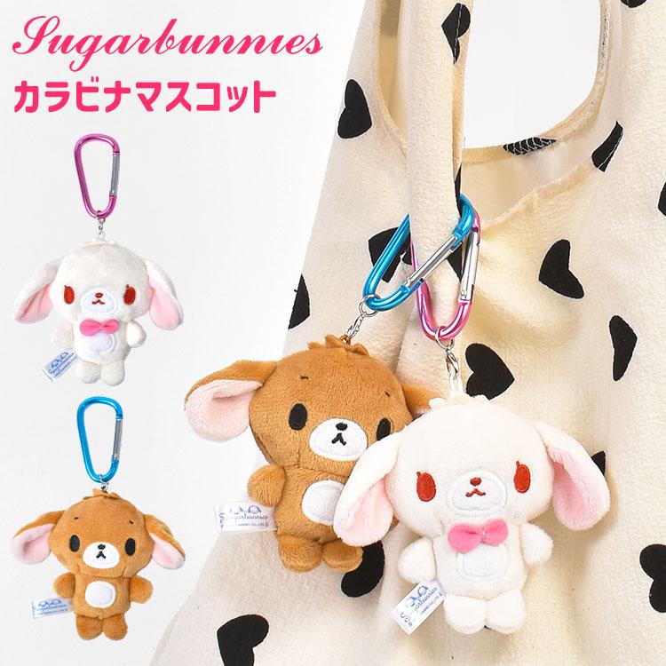 サンリオ　シュガーバニーズ　シュガバニ　キーホルダー シュガーバニーズ マスコット サンリオ 公式 SUGARBUNNIES カラビナ