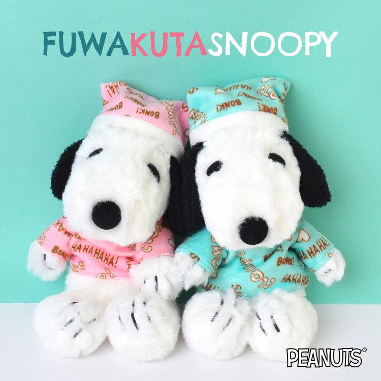 ぬいぐるみ スヌーピー かわいい Peanuts ふわくた Fuwakuta パジャマ ふわふわ 自立 ヌイグルミ 人形 ピンク ミント 可愛い プレゼント ギフト Hauhau 通販 Paypayモール