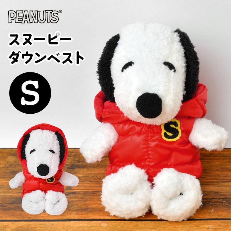 ぬいぐるみ スヌーピー かわいい Peanuts ダウンベスト すぬーぴー S 小さめ ヌイグルミ Sサイズ 人形 ふわふわ プレゼント ギフト 贈り物 誕生日 Hauhau 通販 Paypayモール