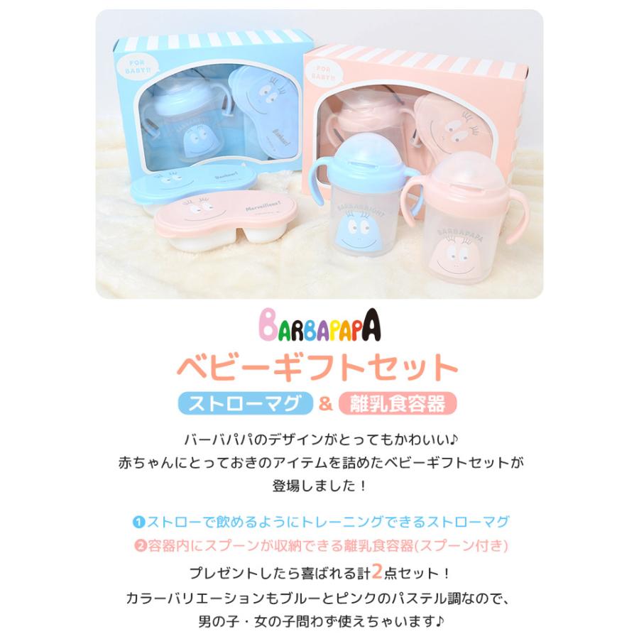 ベビー ギフト プレゼント 出産祝い 女の子 男の子 赤ちゃん 食器セット お祝い 0歳 1歳 ストローマグ 離乳食 食器 容器 バーバパパ キャラクター 割れない Hauhau 通販 Paypayモール