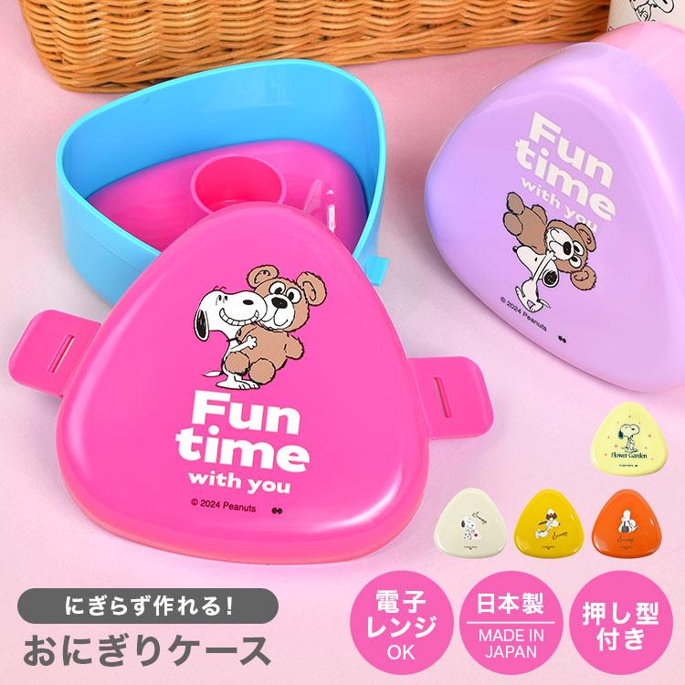 SNOOPY おにぎり 型 ケース スヌーピー かわいい おしゃれ
