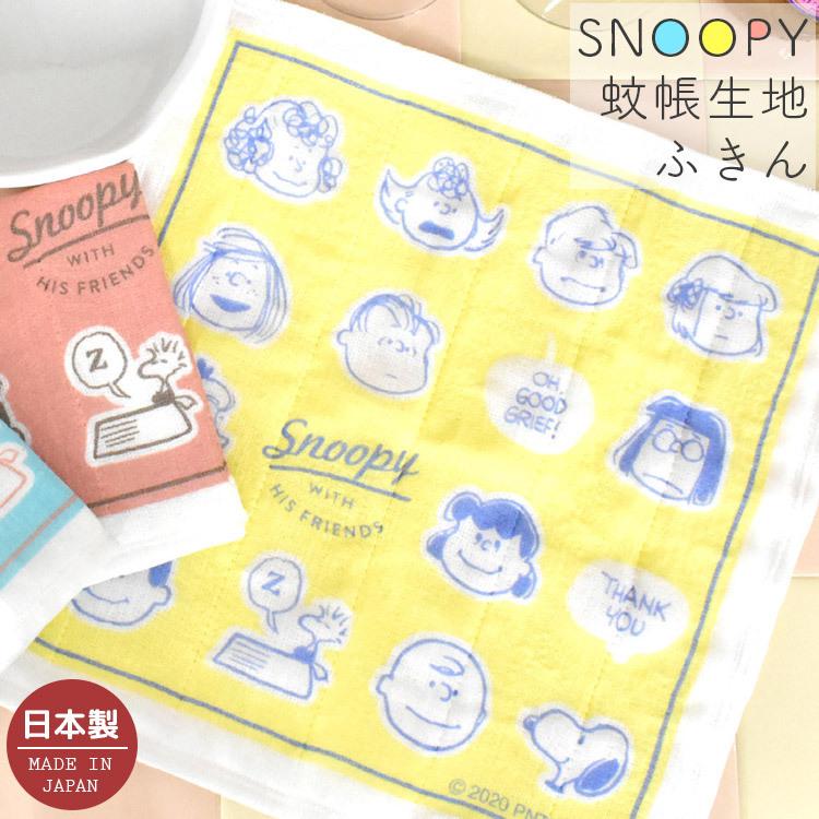 ふきん 日本製 かや生地ふきん 蚊帳ふきん かやふきん フキン メール便 スヌーピー キッチン グッズ 北欧 キッチングッズ スヌーピーグッズ Peanuts Hauhau 通販 Paypayモール