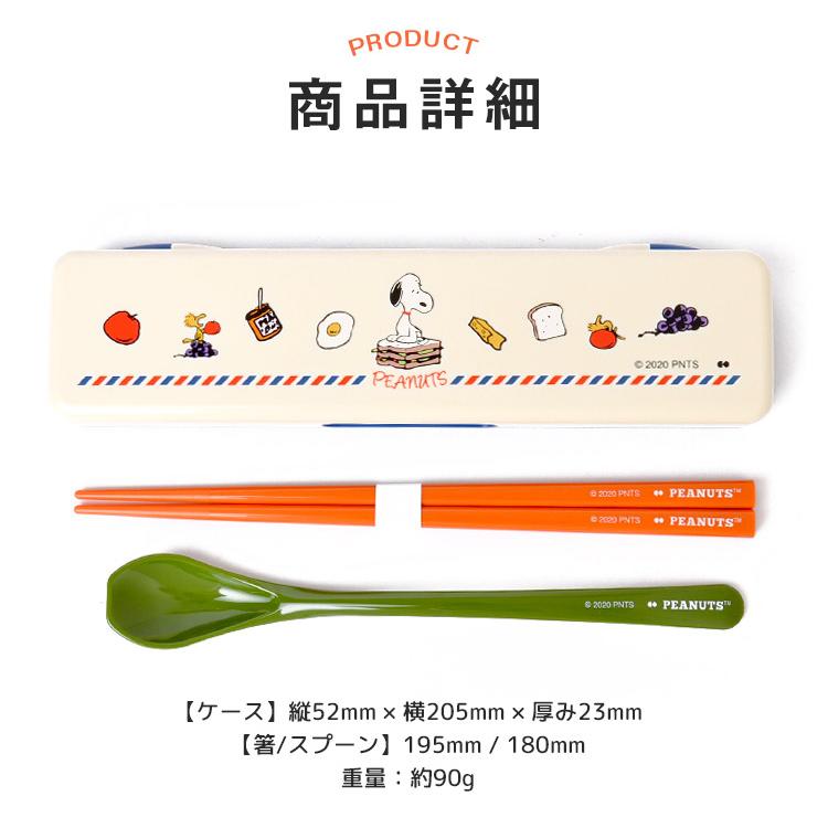 コンビセット 箸 スプーン 子供 弁当 お箸 スヌーピー おしゃれ はし スプーン セット キャラクター Snoopy はし 遠足 はし箱 女の子 男の子 給食 遠足 Onk Sle 1000 Hauhau 通販 Yahoo ショッピング
