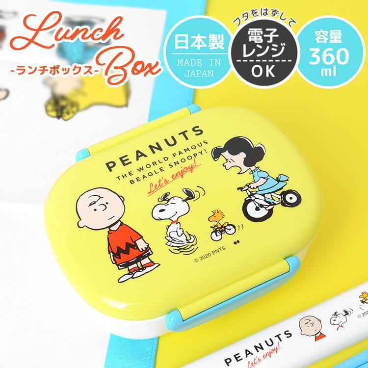 スヌーピー 弁当箱 子供 1段 一段 ランチボックス 女子 360ml 小学生 女の子 男の子 お弁当箱 おしゃれ シンプル 日本製 キャラクター こども キッズ Hauhau 通販 Paypayモール
