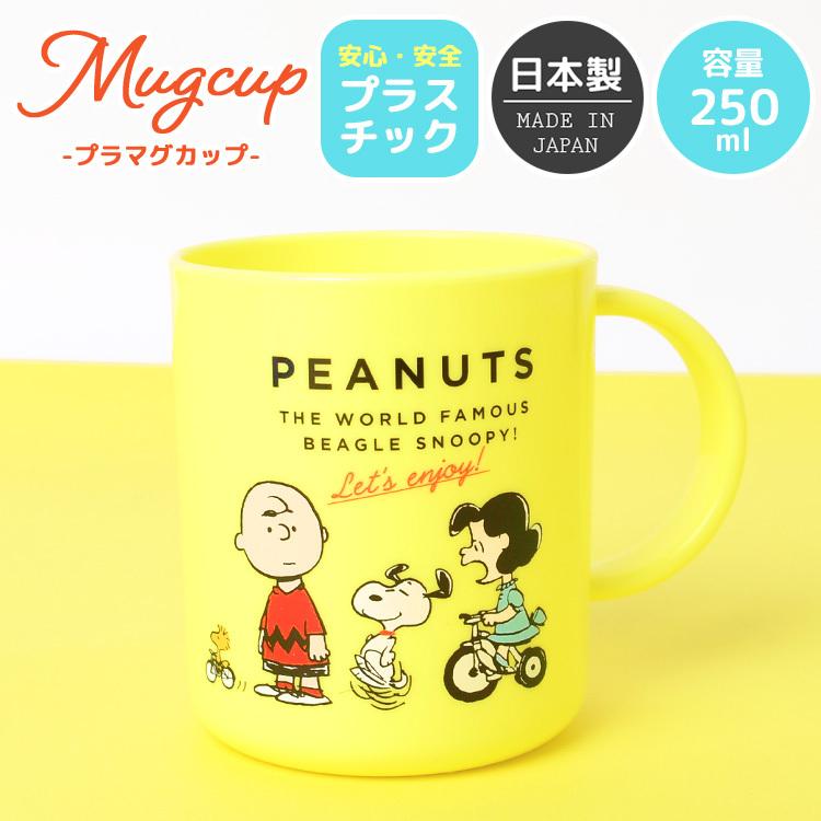 プラスチック コップ 幼稚園 子供 キャラクター スヌーピー コップ 割れない マグカップ プラコップ こども キッズ 子供用 食器 幼稚園 保育園 保育所 Hauhau 通販 Paypayモール