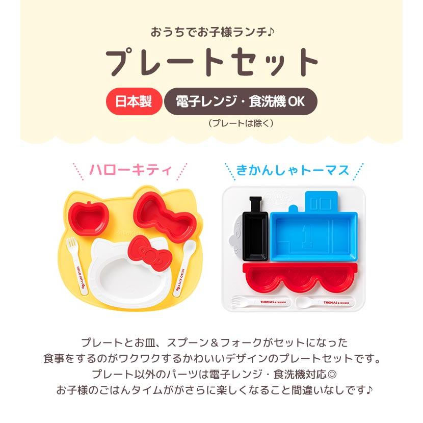 OSK 子供 食器セット 食洗機対応 プレートセット ハローキティ OSK 子供 食器セット 食洗機対応 プレートセット ハローキティ