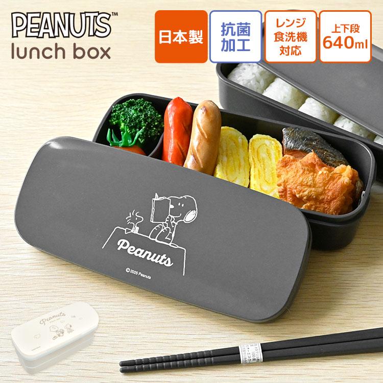 OSK（オーエスケー） 弁当箱 2段 スヌーピー スリム 女子 男子 大人