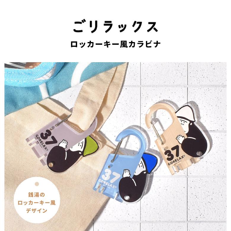 ごリラックス カラビナ キーホルダー ロッカーキー風カラビナ