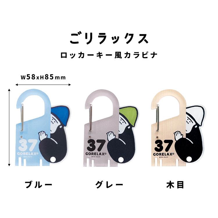 ごリラックス カラビナ キーホルダー ロッカーキー風カラビナ