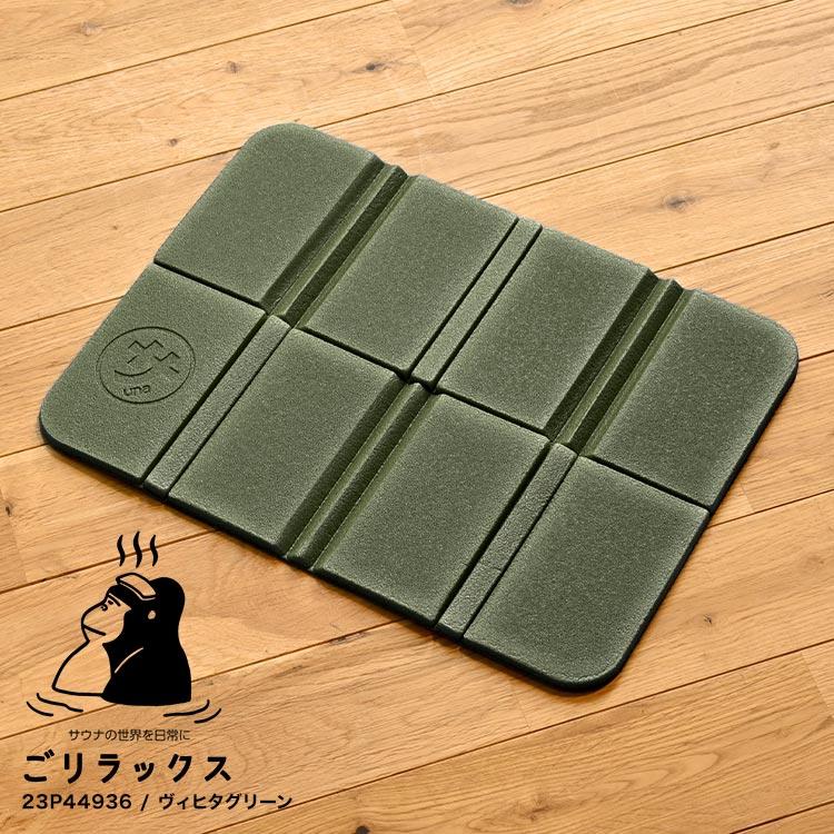 ごリラックス サウナマット 折りたたみ シート 一人用 ポーチ