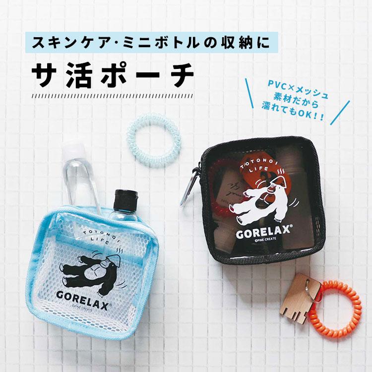 ごリラックス スパポーチ メッシュポーチ 温泉 風呂 防水 持ち込みok