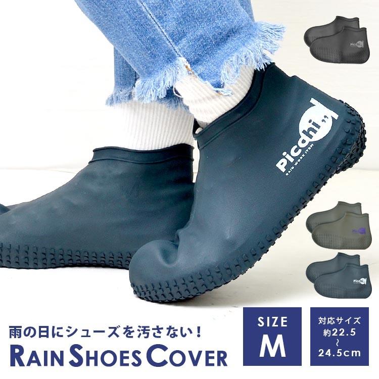 レイン シューズカバー Mサイズ Picchi 防水 22 5 25 5cm対応 シリコン レディース メンズ 小さいサイズ 防水 アウトドア 靴 カバー Hauhau 通販 Paypayモール