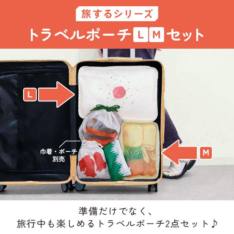トラベルポーチ LM 2点セット 旅するシリーズ 軽量 大きめ 小さめ 衣類