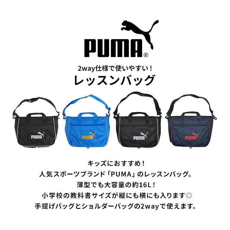 PUMA レッスンバッグ 男の子 プーマ 小学生 子供 男子 キッズ