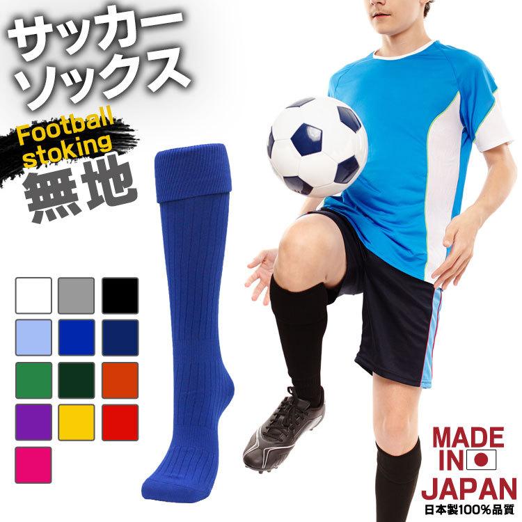 サッカーソックス サッカーストッキング 無地 国産 日本製 サッカーソックス サッカーストッキング 無地 国産 日本製