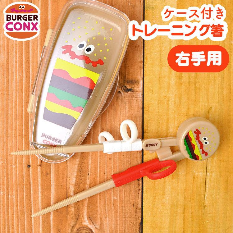 トレーニング 箸 アメカジ ケース付き Burger Conx バーガーコンクス ハンバーガー 子供 右利き用 トレーニング箸 持ちかた覚え箸 14cm 2 7才用 買得
