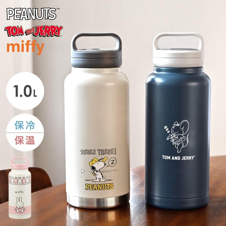 SNOOPY（スヌーピー） 水筒 ミッフィー トムとジェリー 1l 持ち手