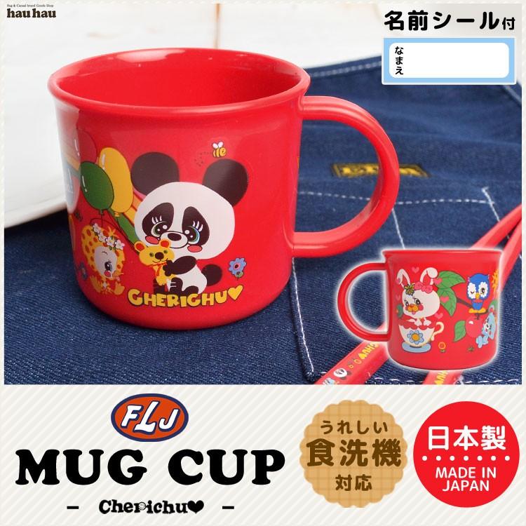 コップ プラスチック 子供 割れない チェリッチュ 日本製 0ml 通園 通学 Cherich チャミーズマーケット 可愛い 女の子 Skt Chcup Hauhau 通販 Yahoo ショッピング